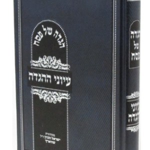 Eiyunei Haggadah הגדה עיוני ההגדה