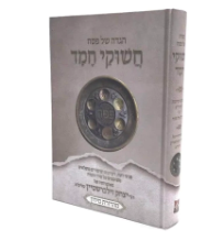Haggadah Chashukei Chemed הגדה חישוקי חמד