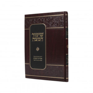 Shimur Hamatzah שימור המצה