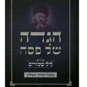 Haggadah Lel Shimurim הגדה ליל שימורים ערוך השלחן