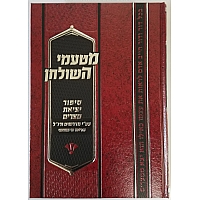 Mitamei Hashulchan מטעמי השלחן סיפור יציאת צמרים