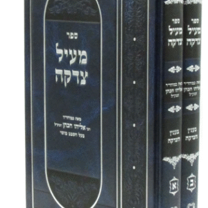 Meil Tzedaka מעיל צדקה