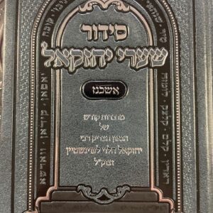 סידור שערי יחזקאל אשכנז גדול לווינשטיין SIDDUR SHAAREI YECHEZKAL ASHKENAZ SMALL
