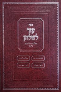 Sefer Ezer L’shulchan – Hilchos Tola’im