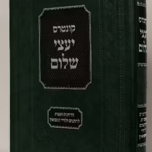 Yoatzei Shalom יועצי שלום