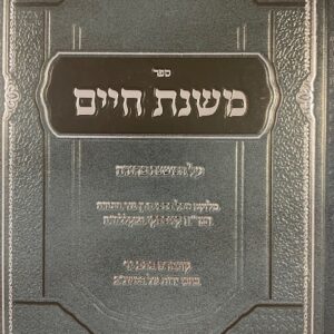 Mishnas Chaim משנת חיים על מ"ב מכתבי הגר"ח קניבסקי