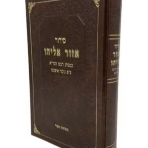Siddur Ezor Eliyahu Large סידור אזור אליהו