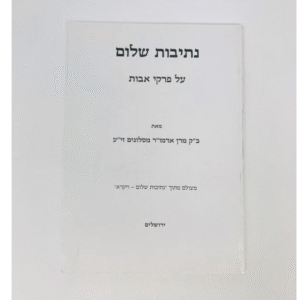 Nesivos Shalom Avos נתיבות שלום פרקי אבות