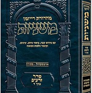 Hebrew Ryzman Mishnah Terumos / Maasros (Zeraim)