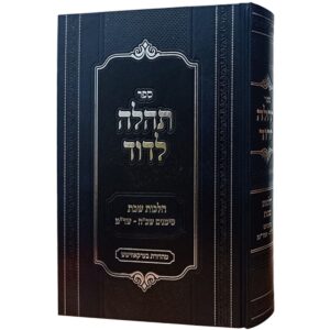 Tehilah Ledovid תהלה לדוד - הלכות שבת שכ"ה - שד"מ