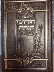 Chidushei Torah חידושי תורה- חוברת