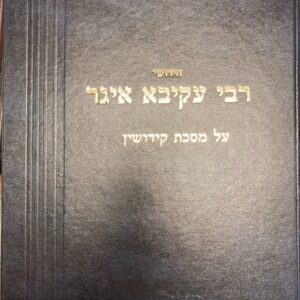 חידושי רבי עקיבה איגר על מסכת קידושין Chidushi Rabi Eiger Kiddushin