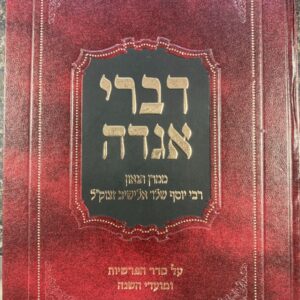 Devar Agadah דבר אגדה על התורה