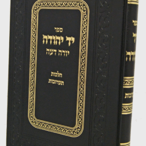 Yad Yeduah Taruvos יד יהודה תערובות