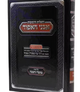 Avnei Haeifod שו"ת אבני האפוד