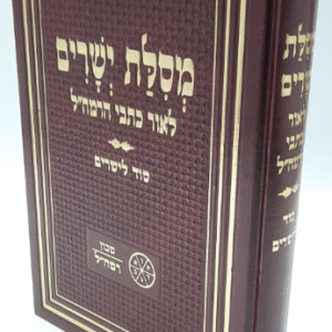 Mesilas Yeshorim מסילת ישרים מכון רמח"ל