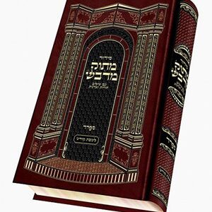 Masok Midvash סידור מתוק מדבש השלם- ספרד גדול