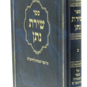 Shiras Noson שירת נתן ספר המצוות חלק ב