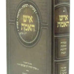 Ish Haemes איש האמת מאת מרן הגראי"ל שטינמן זללה"ה