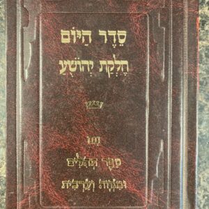 Seder Hayom תהלים ספר עם יהושע חלקת - סדר היום