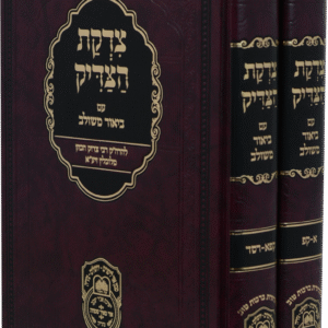 Tzidkas Hazadik 2 Vol צדקת הצדיק