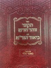Tikunei Zohar תקוני זוהר עם ביאור הגר"א עם פי' מאמר הלוי