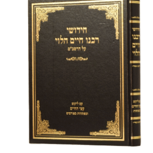 Rabeinu Chaim Al Harambam ר' חיים על הרמב"ם עם פי' עצי חיים