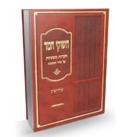 חשוקי חמד - קידושין