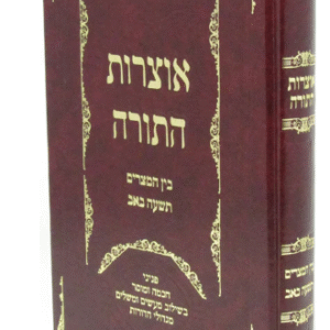 Otzros Hatorah Bein Hamitzarim אוצרות התורה בין המצרים תשעה באב