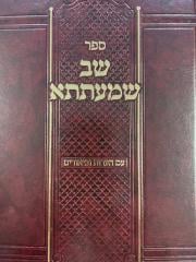 שב שמעתתא עם הערות וביאורים SHAV SHMEISEH HAMEVURES