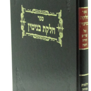 Chelkas Binyamin חלקת בנימין מזוזה