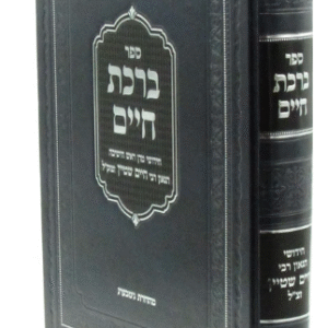 Birchas Chaim ברכת חיים להגר"ח שטיין