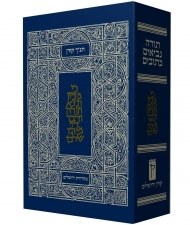 KOREN TANACH LARGE HEBREW