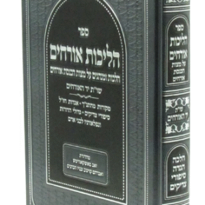 Halichos Orchim הליכות אורחים הלכות ומנהגים על מצות הכנסת אורחים
