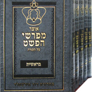 Otzar Meforshei Hapshat אוצר מפרשי הפשט עה"ת ה"כ