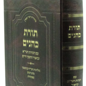 Toras Kohanim תורת כהנים עם פי' הח"ח