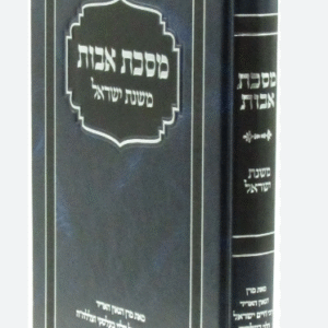 Mesechta Avos מסכת אבות משנת ישראל