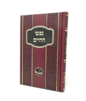 Nefesh Hachaim נפש החיים מכון אור החיים