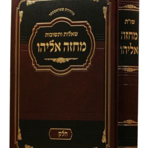 Machzeh Eliyahu Vol 2 מחזה אלהו