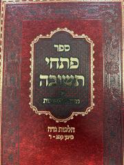 Pischei Tesuvah Nidah פסחי תשובה נדה