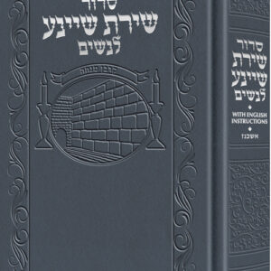 Siddur Shiras Sheina: All Hebrew Women’s Siddur with English Instructions - Blue