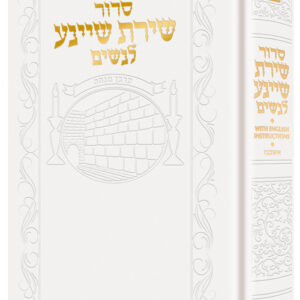 Siddur Shiras Sheina: All Hebrew Women’s Siddur with English Instructions -White