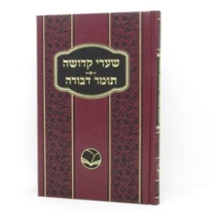 Tomer Devorah שערי קדושה - תומר דבורה- מכון אור החיים