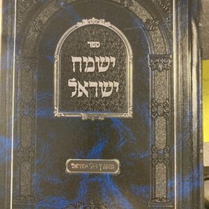 Yismach Yisroel 2 Vol ישמח ישראל - מאורן של ישראל