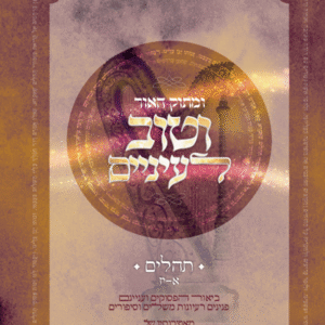 Umusok Haor Tehilim Vol 1 ומתוק האור וטוב לעיניים - תהילים א