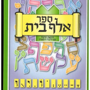 ספר אלף בית Sefer Alef Bais