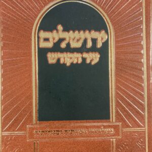 ירושלים עיר הקודש Yerushalaim Ihr Hakodesh