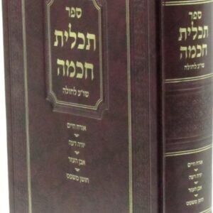 תכלית חכמה שוע לחולה Tachlis Chochma