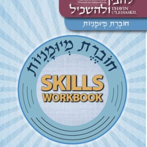 חוברת מיומניות Choveres Meyumoniyos SILLS workbook g7g