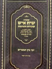 Siach Ish שיח איש בין המצרים